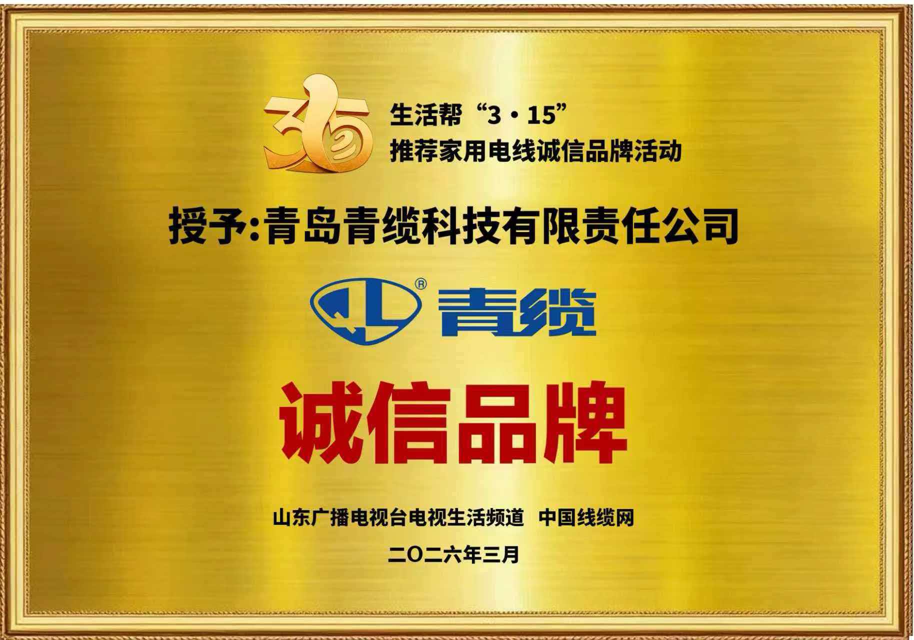 春潮涌动诚信行，匠心传承铸品牌&mdash;&mdash;金百利荣膺&ldquo;3&bull;15家用电线