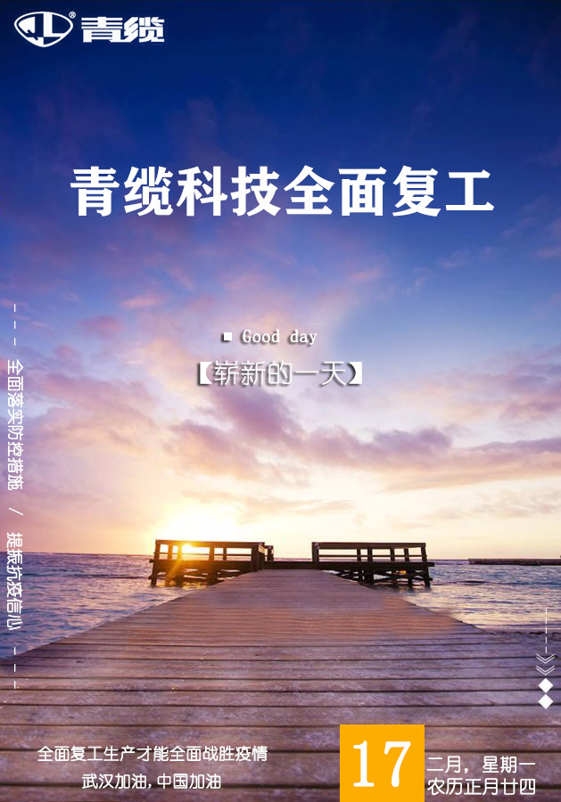 金百利科技2月17日全面复工复产