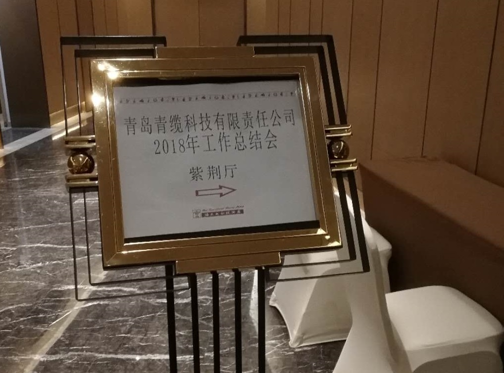 金百利科技公司召开2018年工作总结会(图1)