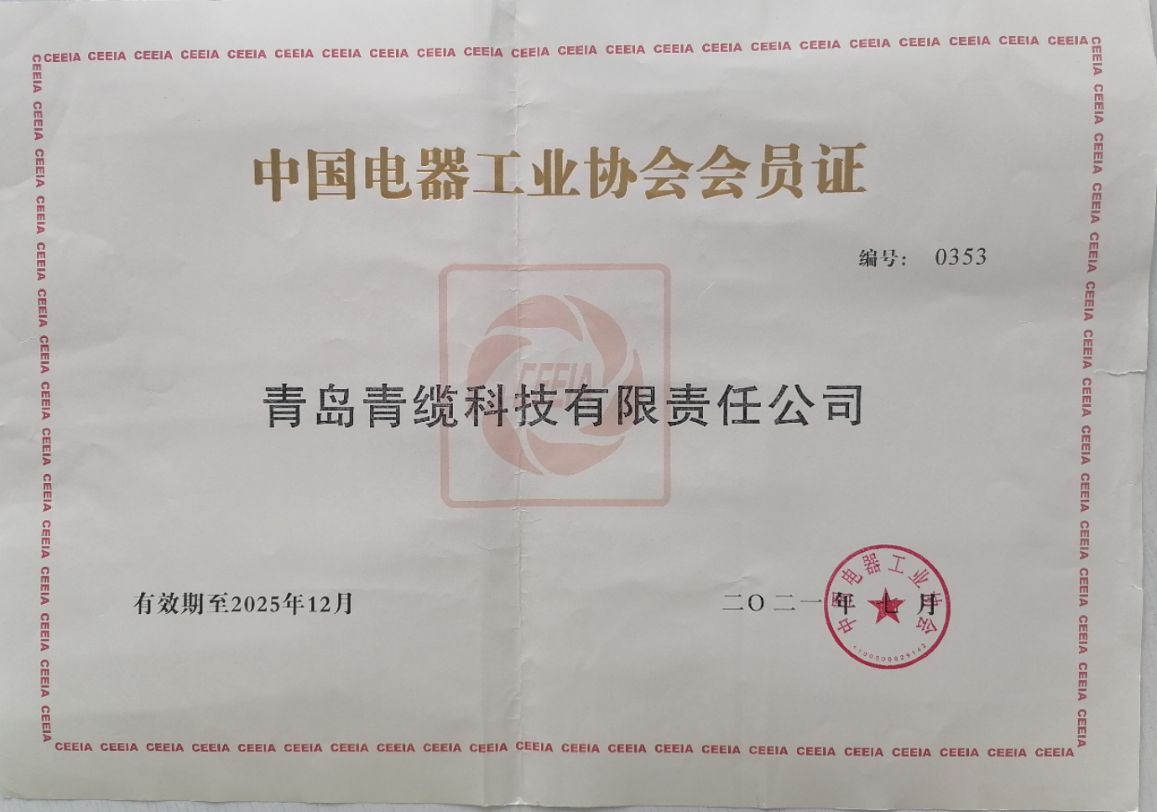 24.电器工业协会会员证.jpg