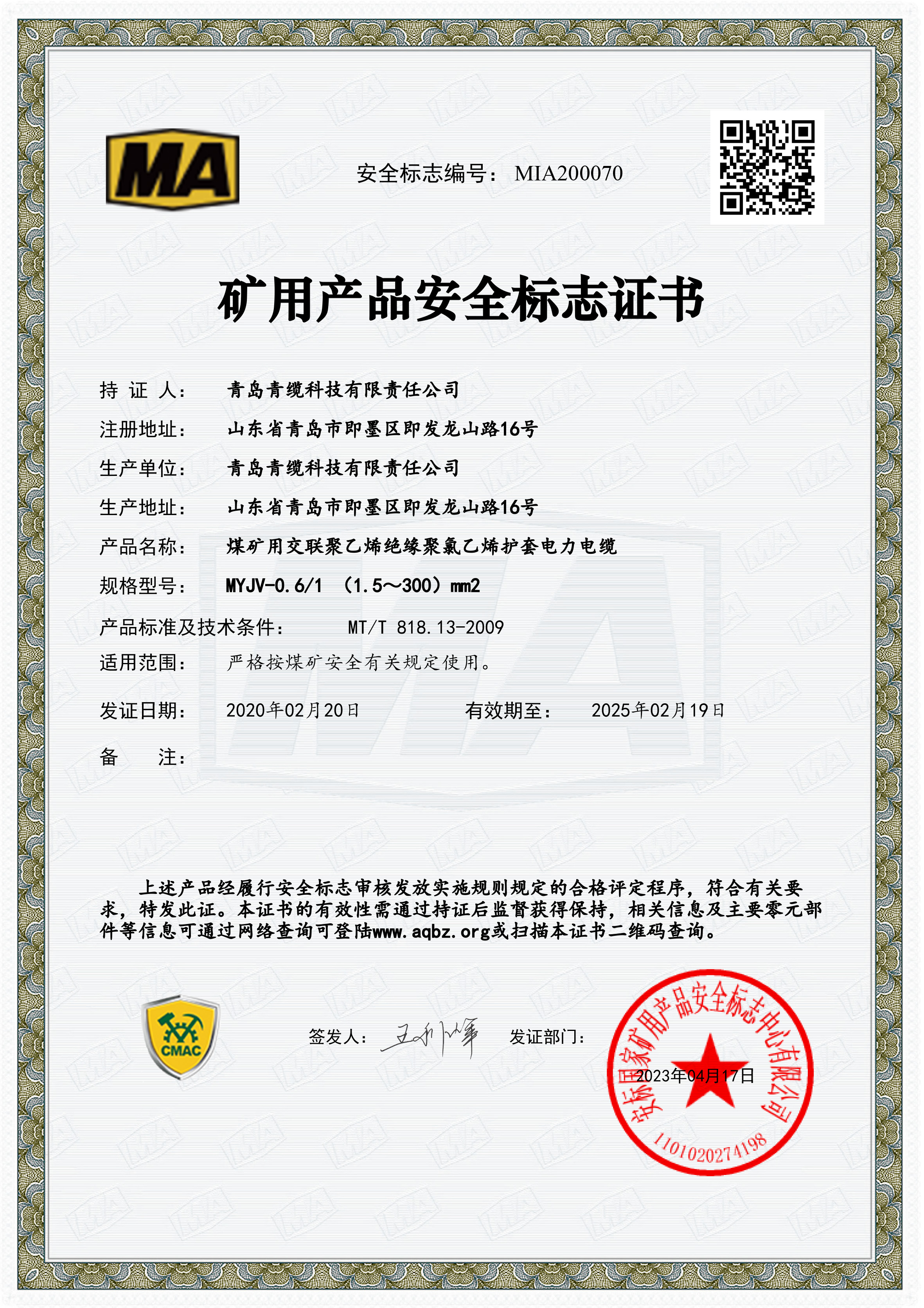 矿用产品安全标志证书(图3)