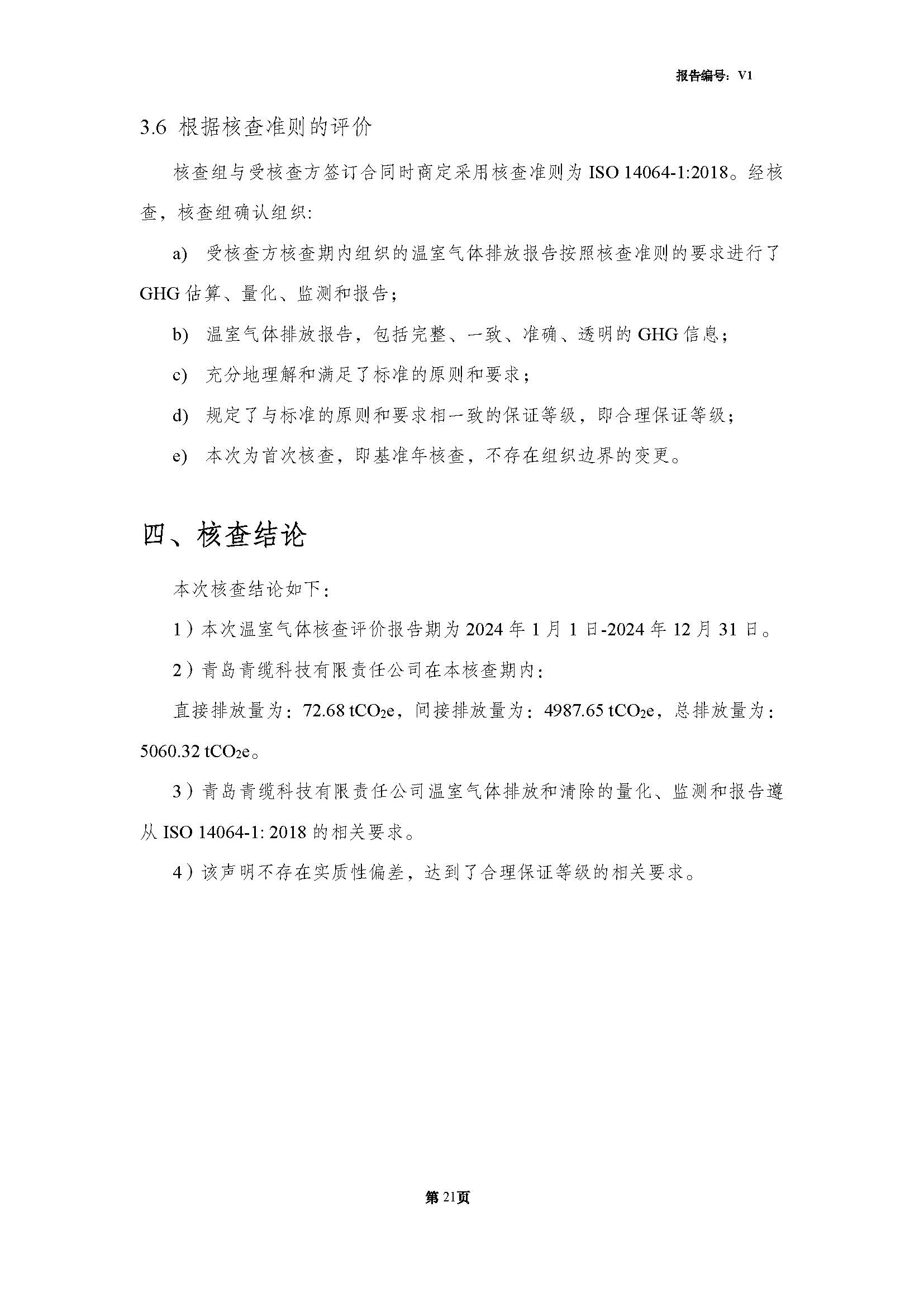 青岛金百利科技有限责任公司2024年度温室气体排放核查报告(图23)