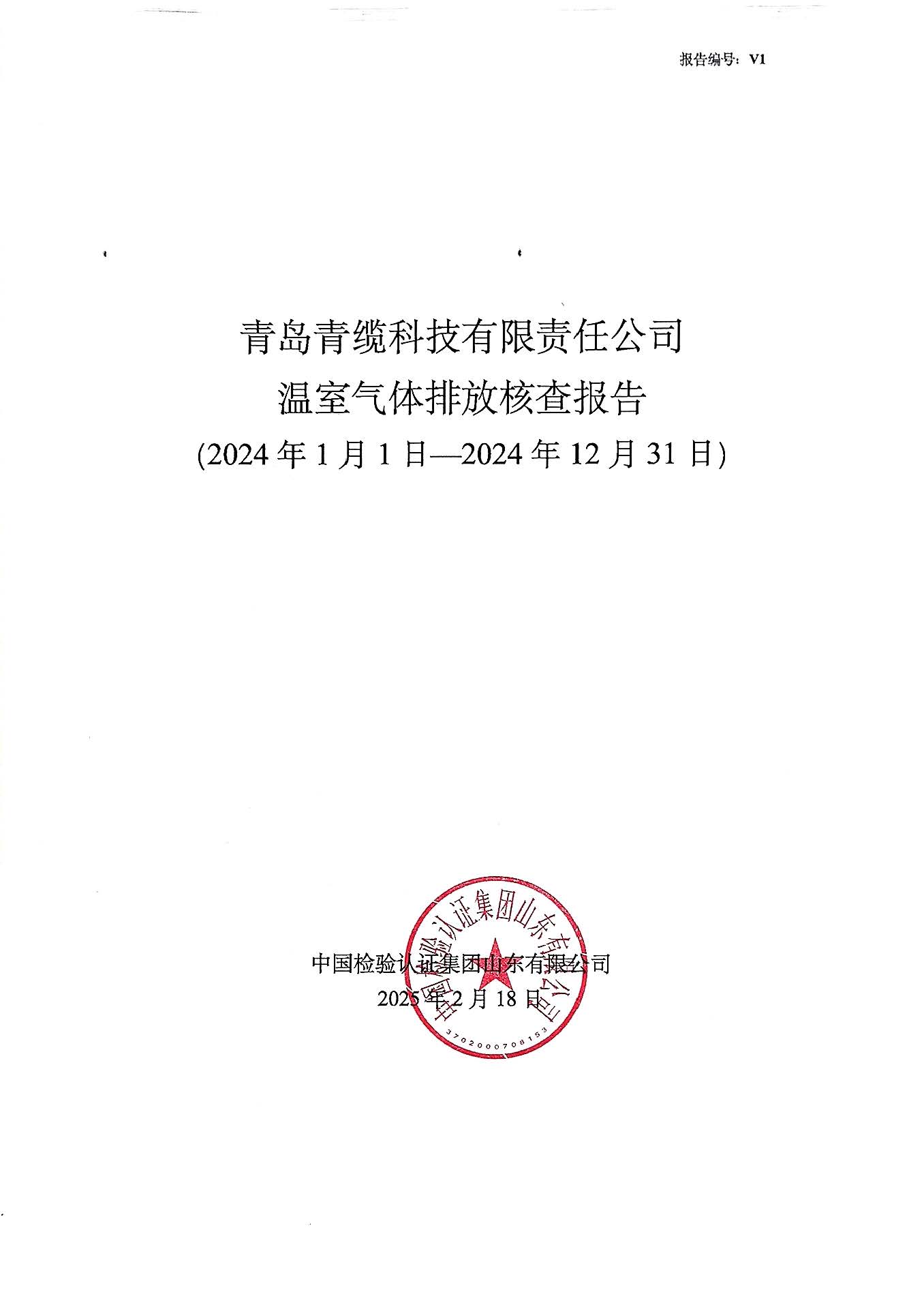 青岛金百利科技有限责任公司2024年度温室气体排放核查报告(图1)