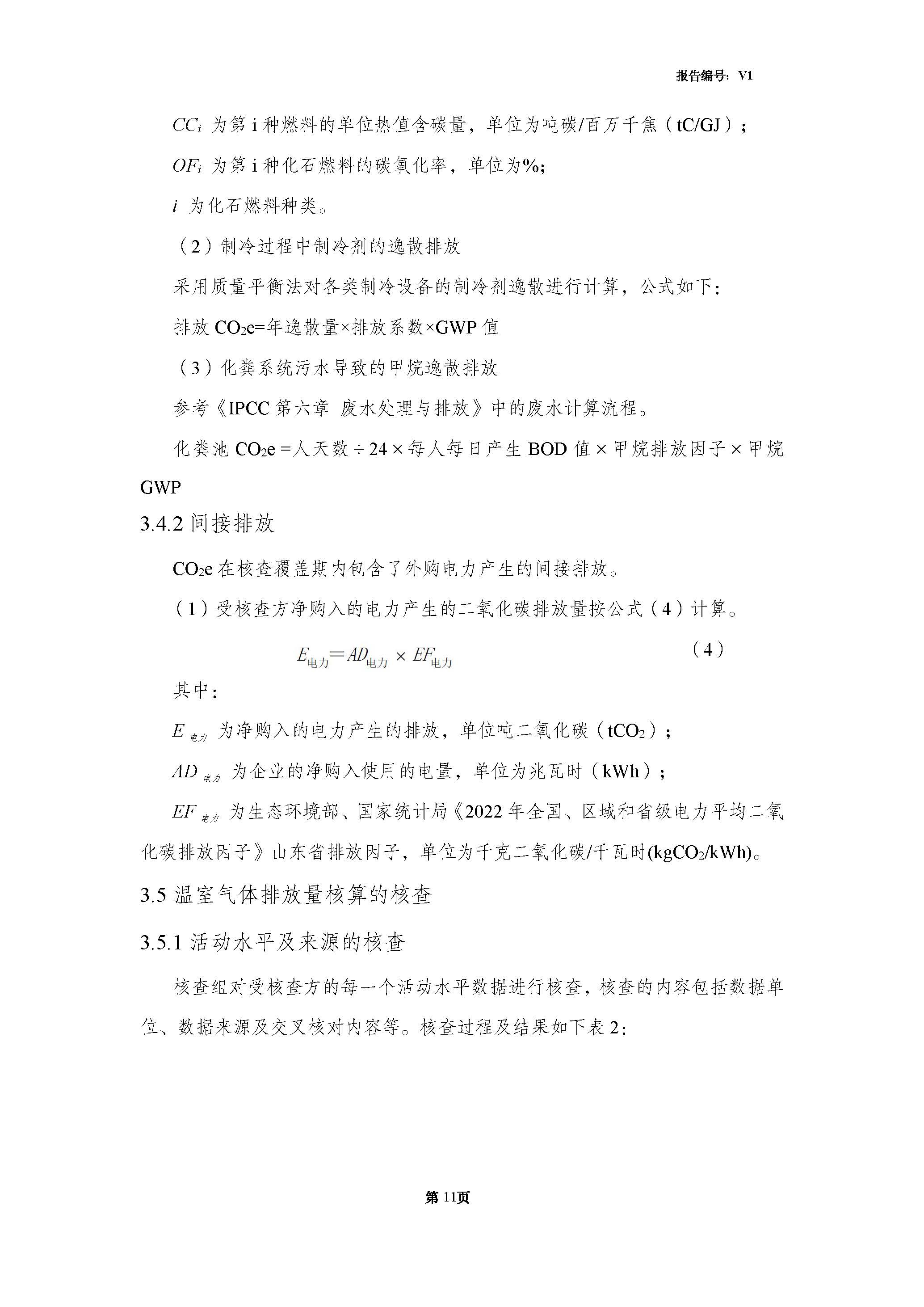 青岛金百利科技有限责任公司2024年度温室气体排放核查报告(图13)