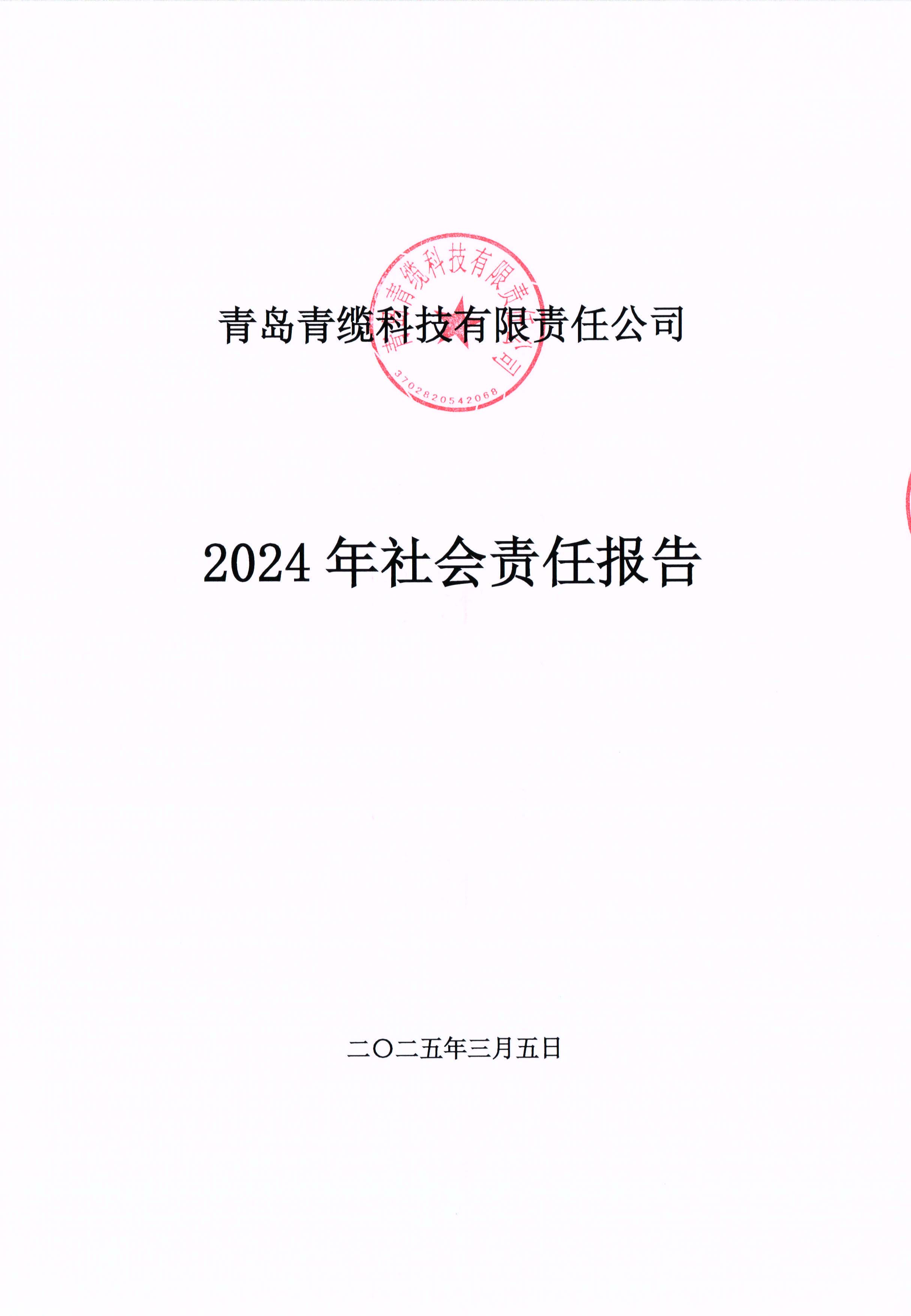 青岛金百利科技有限责任公司2024年社会责任报告公式(图1)