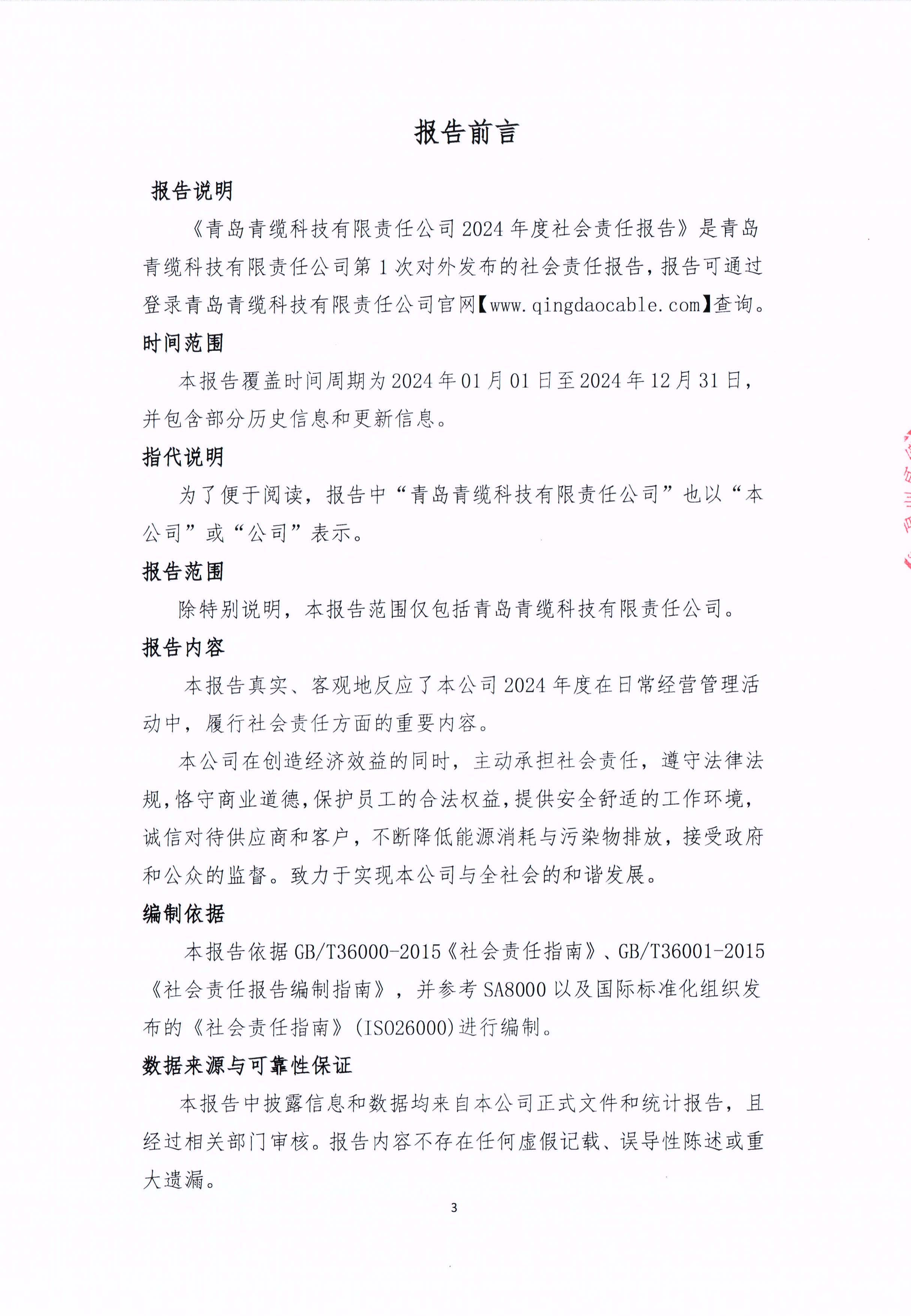 青岛金百利科技有限责任公司2024年社会责任报告公式(图3)