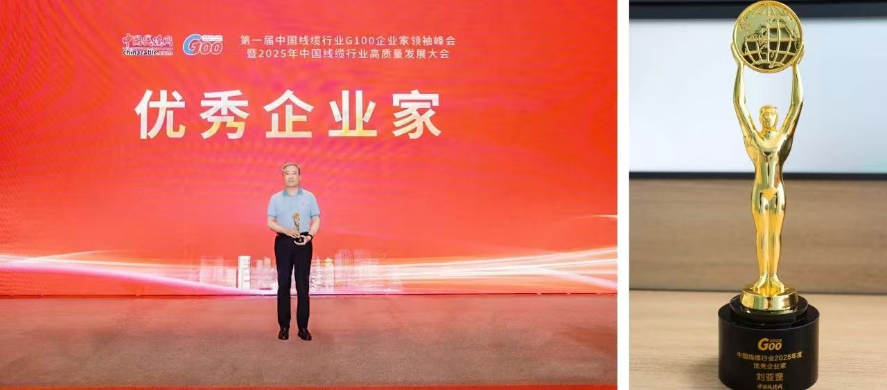 金百利副董事长总经理刘亚罡荣获 第一届中国线缆行业“优秀企业家”称号(图2)